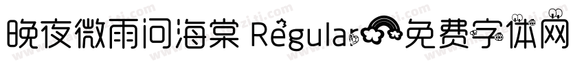 晚夜微雨问海棠 Regular字体转换